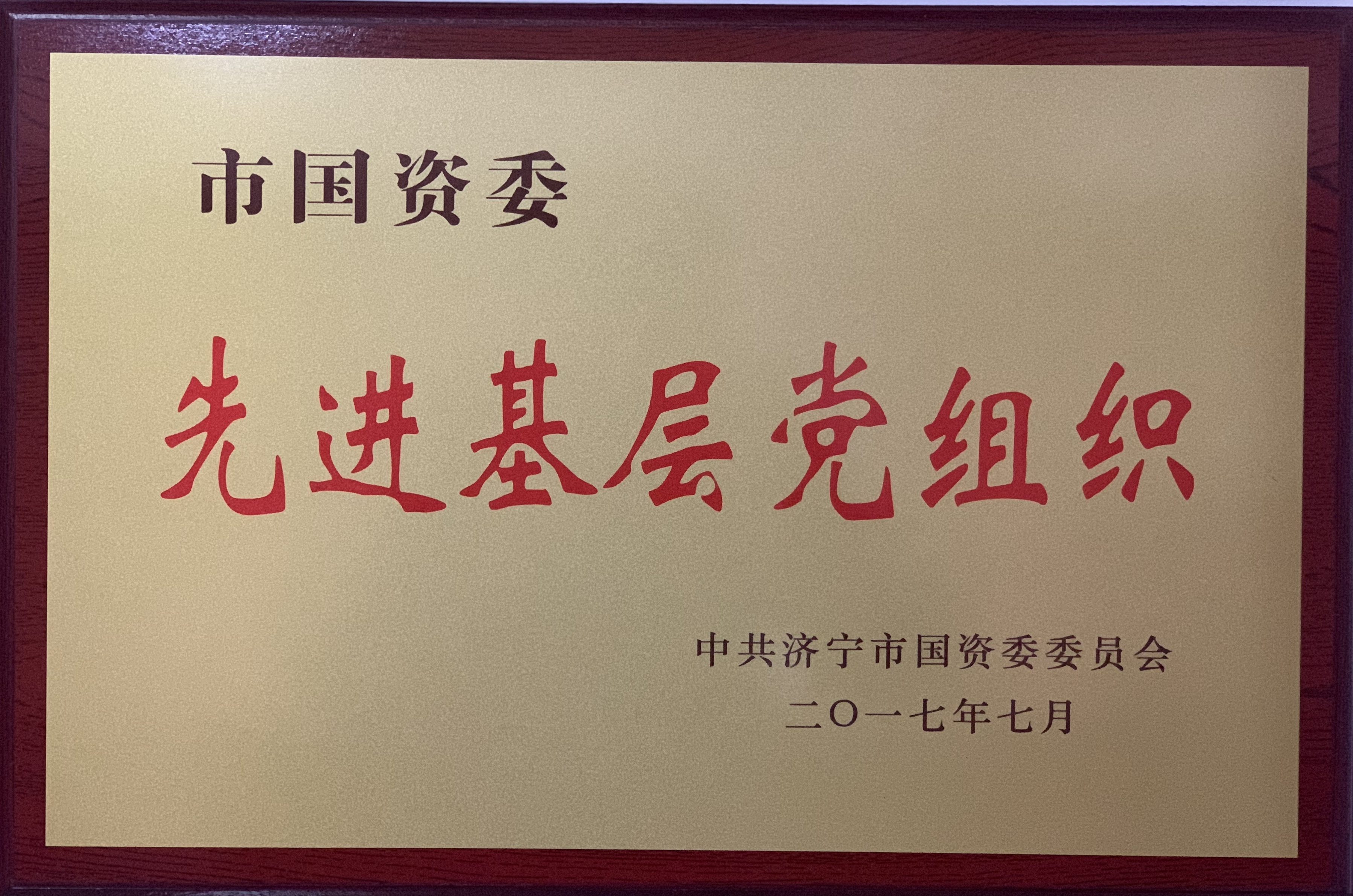 濟(jì)寧四和供熱有限公司榮獲市國(guó)資委先進(jìn)基層黨組織